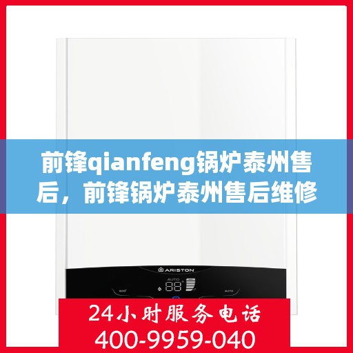 前锋qianfeng锅炉泰州售后，前锋锅炉泰州售后维修服务解析