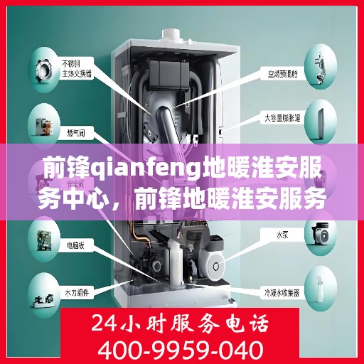 前锋qianfeng地暖淮安服务中心，前锋地暖淮安服务中心，专业品质，温暖您的生活