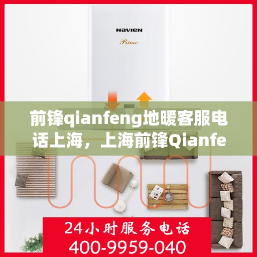 前锋qianfeng地暖客服电话上海，上海前锋Qianfeng地暖客服热线电话号码