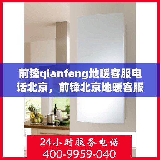前锋qianfeng地暖客服电话北京，前锋北京地暖客服热线查询