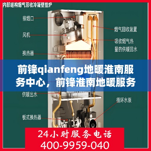 前锋qianfeng地暖淮南服务中心，前锋淮南地暖服务中心，专业品质，温暖您的生活