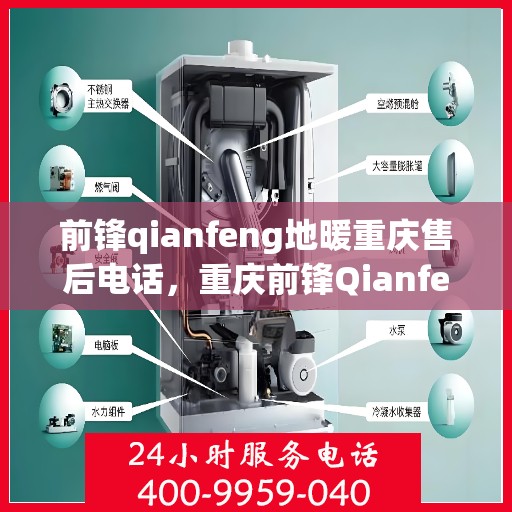 前锋qianfeng地暖重庆售后电话，重庆前锋Qianfeng地暖售后服务热线及电话汇总