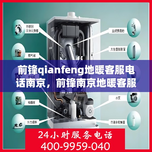 前锋qianfeng地暖客服电话南京，前锋南京地暖客服热线查询
