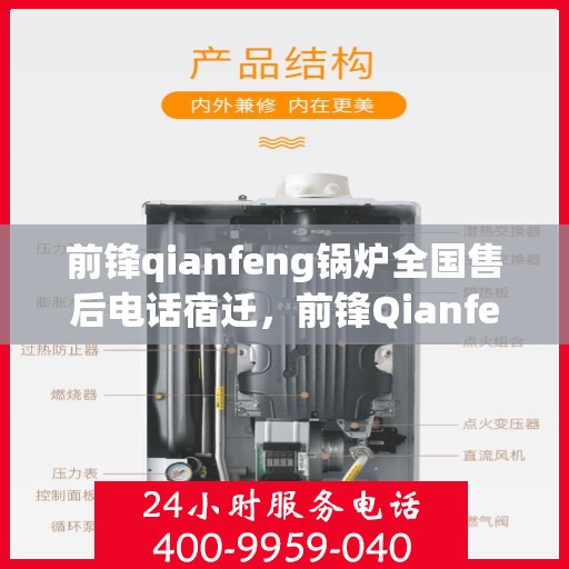 前锋qianfeng锅炉全国售后电话宿迁，前锋Qianfeng锅炉全国售后电话宿迁服务专线解析