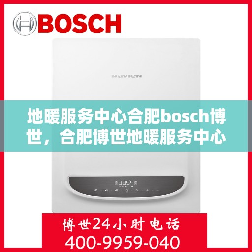 地暖服务中心合肥bosch博世，合肥博世地暖服务中心，专业提供地暖解决方案