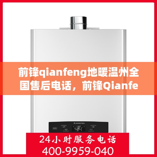 前锋qianfeng地暖温州全国售后电话，前锋Qianfeng地暖全国售后服务热线在温州
