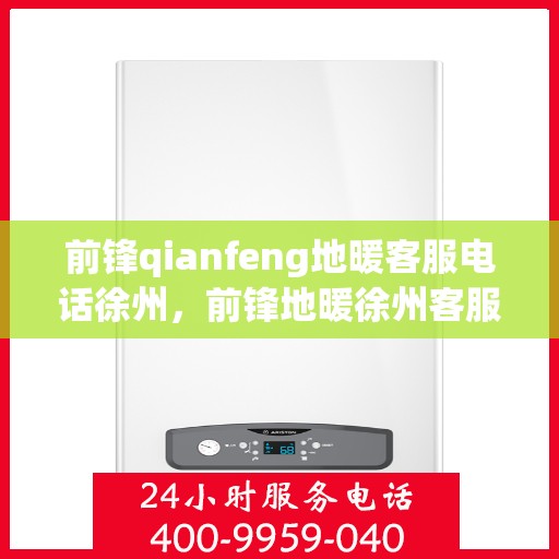 前锋qianfeng地暖客服电话徐州，前锋地暖徐州客服热线查询