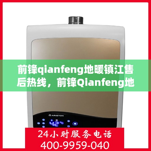 前锋qianfeng地暖镇江售后热线，前锋Qianfeng地暖镇江售后服务中心热线公布