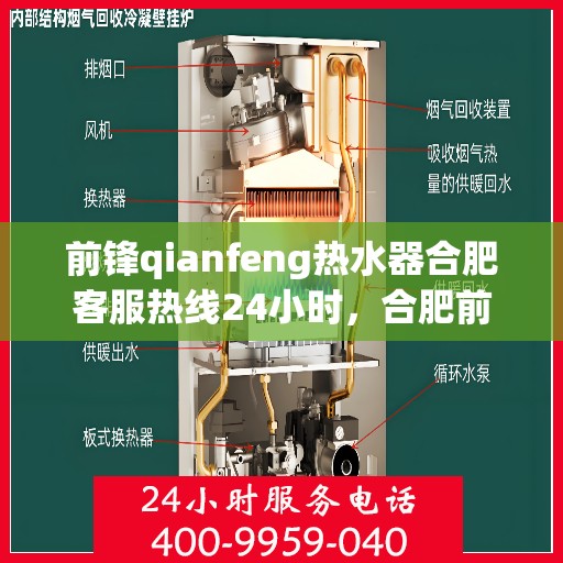 前锋qianfeng热水器合肥客服热线24小时，合肥前锋热水器客服热线全天候服务，热水器问题一键解决