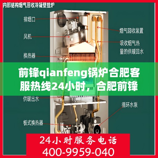 前锋qianfeng锅炉合肥客服热线24小时，合肥前锋锅炉全天候客服热线，专业解答，服务无间断