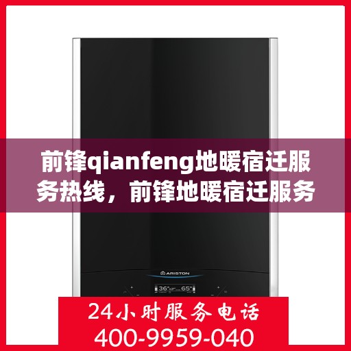 前锋qianfeng地暖宿迁服务热线，前锋地暖宿迁服务热线，专业品质，温暖您的生活