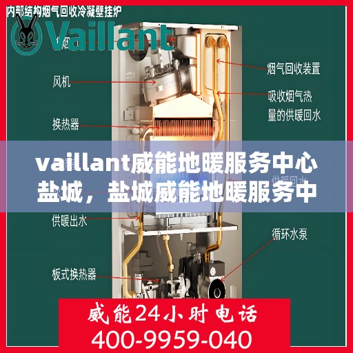 vaillant威能地暖服务中心盐城，盐城威能地暖服务中心，专业提供地暖解决方案