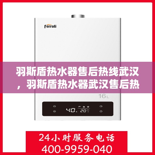 羽斯盾热水器售后热线武汉，羽斯盾热水器武汉售后热线专业服务
