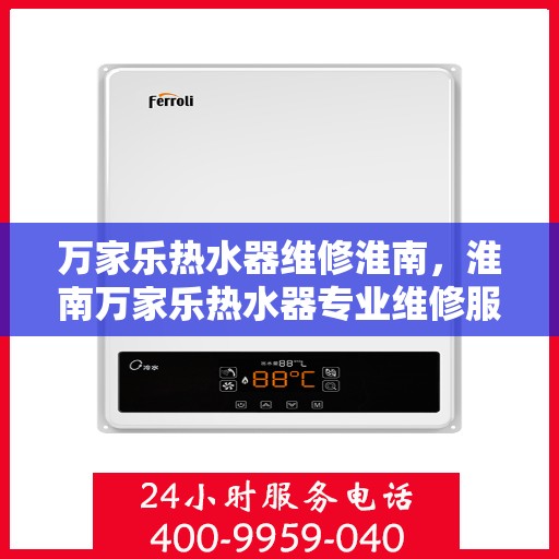 万家乐热水器维修淮南，淮南万家乐热水器专业维修服务