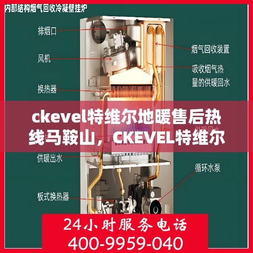 ckevel特维尔地暖售后热线马鞍山，CKEVEL特维尔地暖马鞍山售后热线专业服务，让您温暖无忧