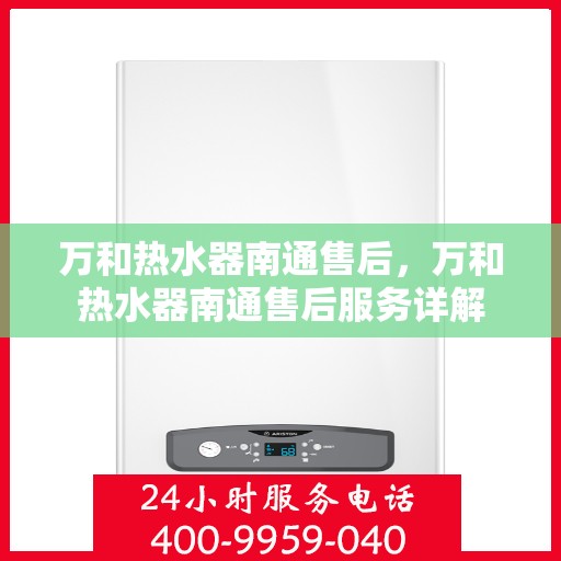 万和热水器南通售后，万和热水器南通售后服务详解