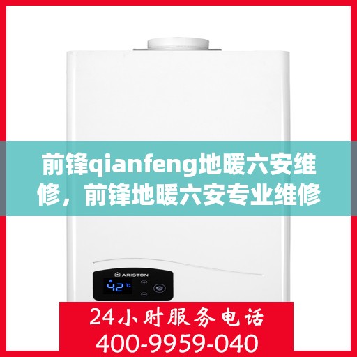 前锋qianfeng地暖六安维修，前锋地暖六安专业维修服务