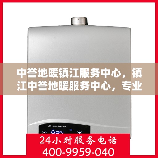 中誉地暖镇江服务中心，镇江中誉地暖服务中心，专业温暖您的生活