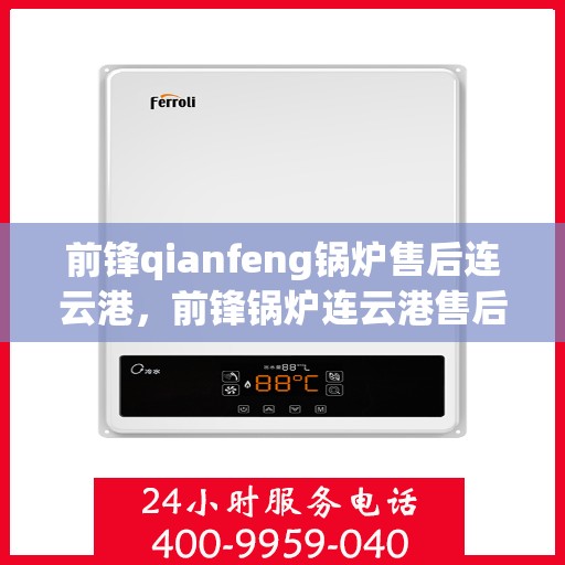前锋qianfeng锅炉售后连云港，前锋锅炉连云港售后维修服务解析