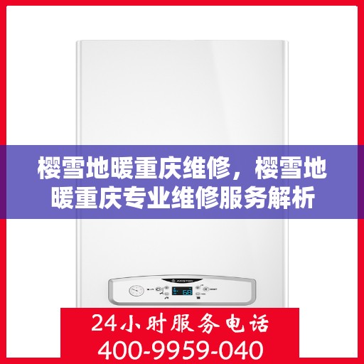 樱雪地暖重庆维修，樱雪地暖重庆专业维修服务解析