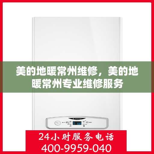 美的地暖常州维修，美的地暖常州专业维修服务