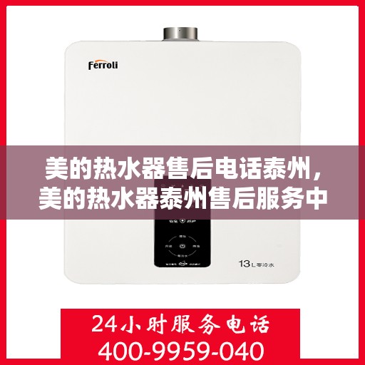 美的热水器售后电话泰州，美的热水器泰州售后服务中心联系电话
