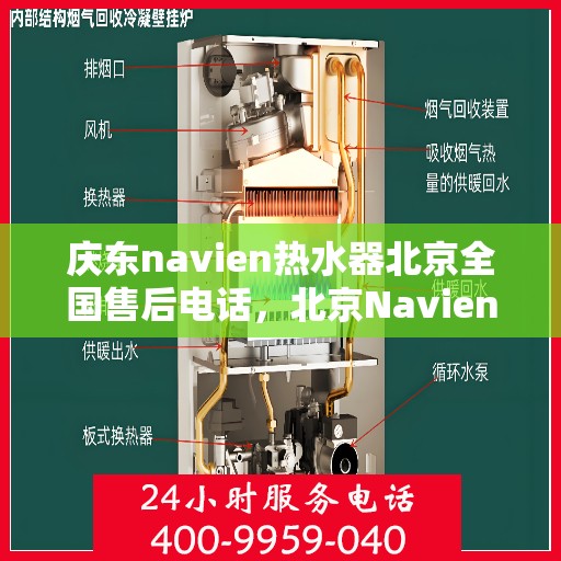 庆东navien热水器北京全国售后电话，北京Navien热水器全国售后电话及维修服务解析