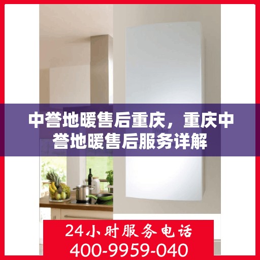中誉地暖售后重庆，重庆中誉地暖售后服务详解
