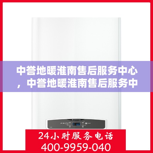 中誉地暖淮南售后服务中心，中誉地暖淮南售后服务中心，专业维修，贴心服务