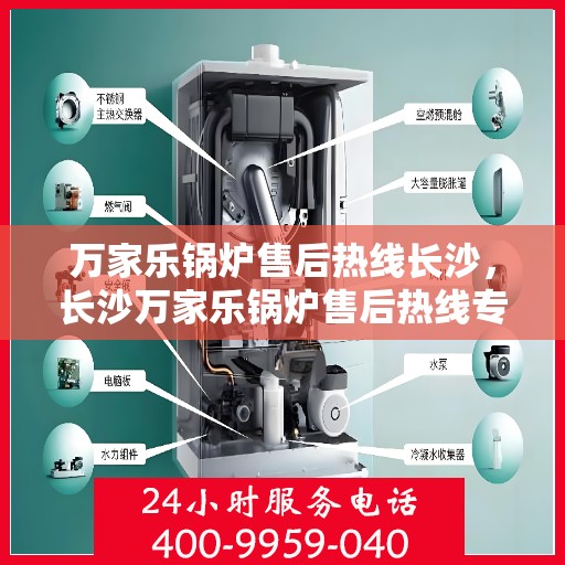 万家乐锅炉售后热线长沙，长沙万家乐锅炉售后热线专业服务