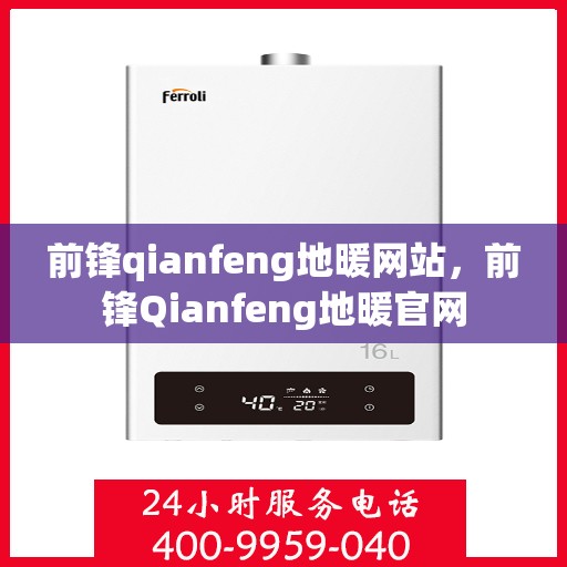 前锋qianfeng地暖网站，前锋Qianfeng地暖官网