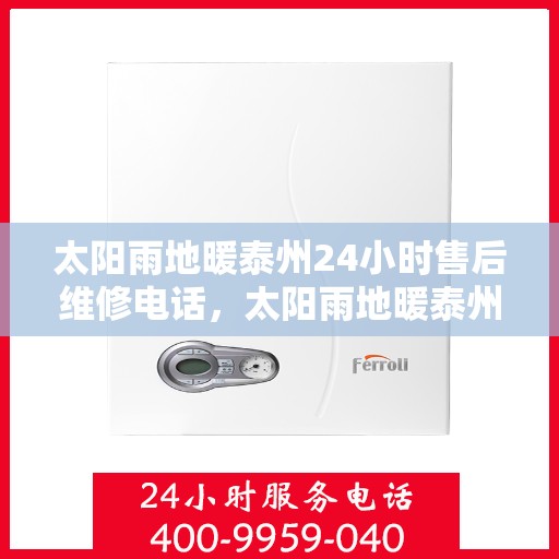太阳雨地暖泰州24小时售后维修电话，太阳雨地暖泰州全天候售后维修服务热线